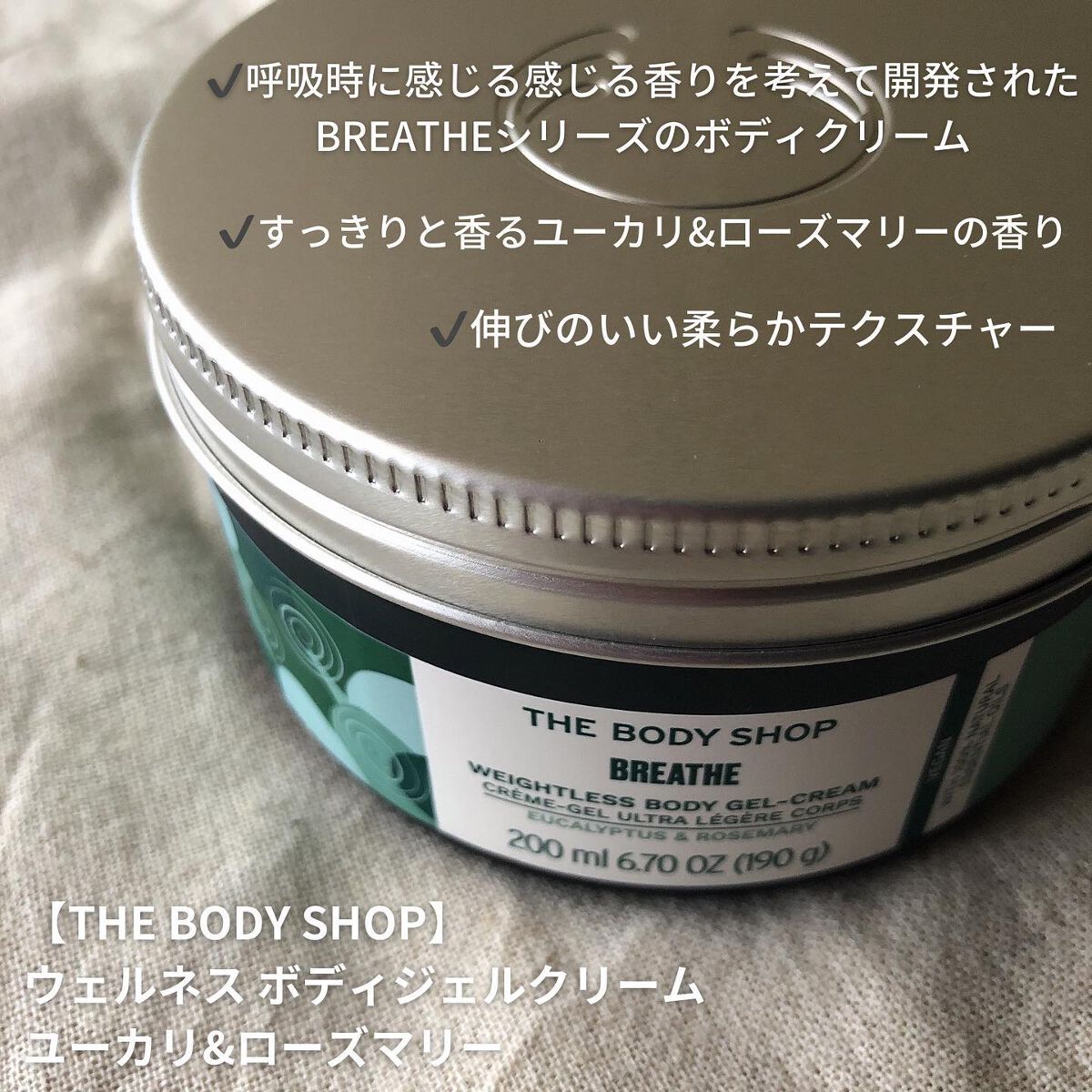 癒しのボディクリーム🌿🌿🌿
　
【 THE BODY SHOP ( #ザボディショップ ) 】

ウェルネス ボディシェルクリーム
ユーカリ&ローズマリー

--------------------------------------