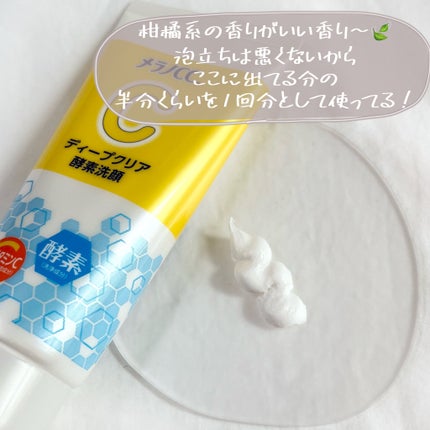 ディープクリア酵素洗顔 /メラノCC/洗顔フォームを使ったクチコミ(5枚目)