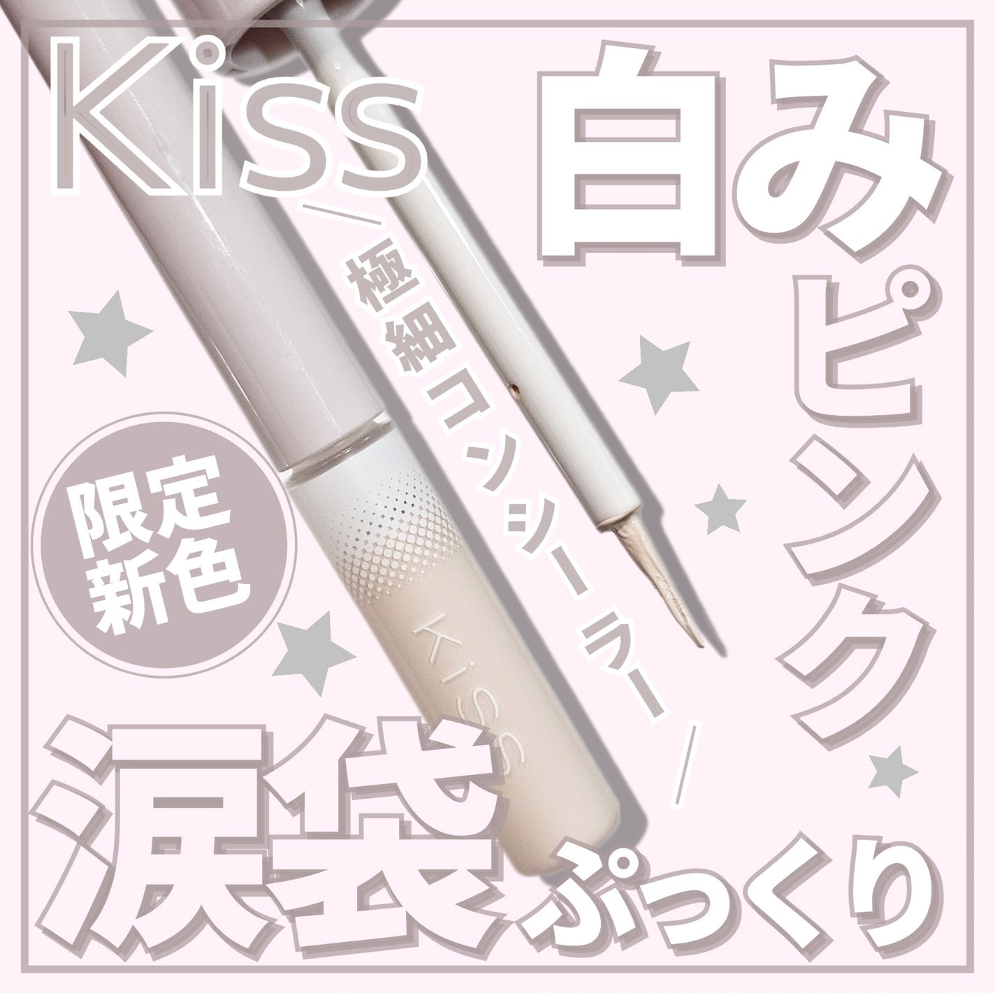 スキニー リキッドコンシーラー/KiSS/リキッドコンシーラーを使ったクチコミ(1枚目)