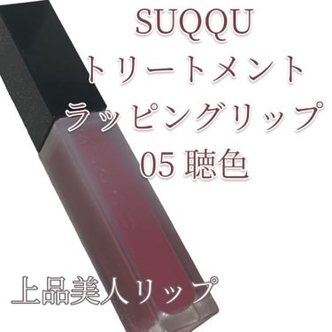 SUQQU
トリートメント ラッピング リップ
05 聴色 -YURUSHIIRO

グロスはベタベタするテクスチャーが苦手でDiorマキシマイザーしかデパコスは購入したことがなかったのですが、こちらの