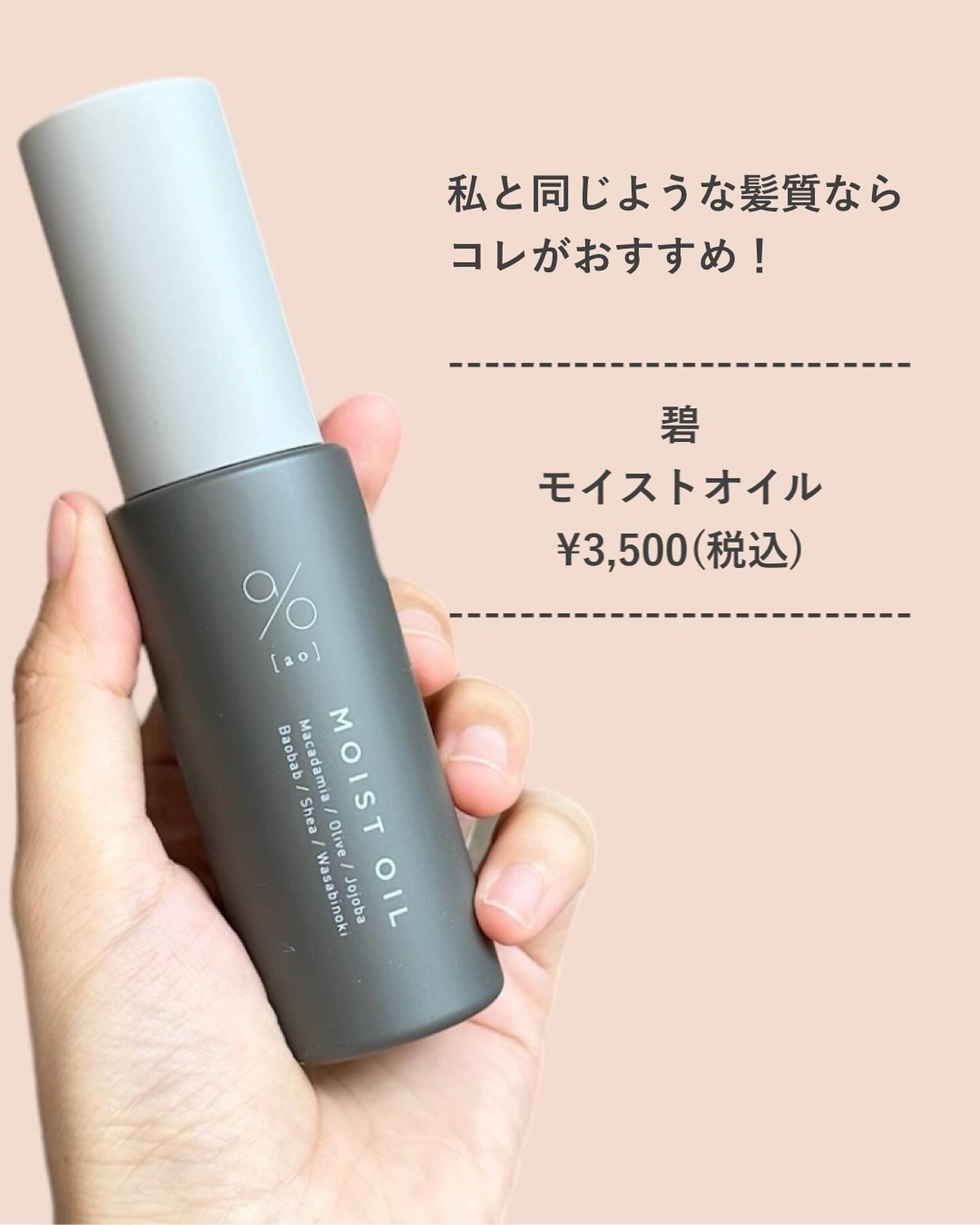 碧 モイストオイル〈金木犀〉/碧(ao)/アウトバストリートメントを使ったクチコミ(3枚目)