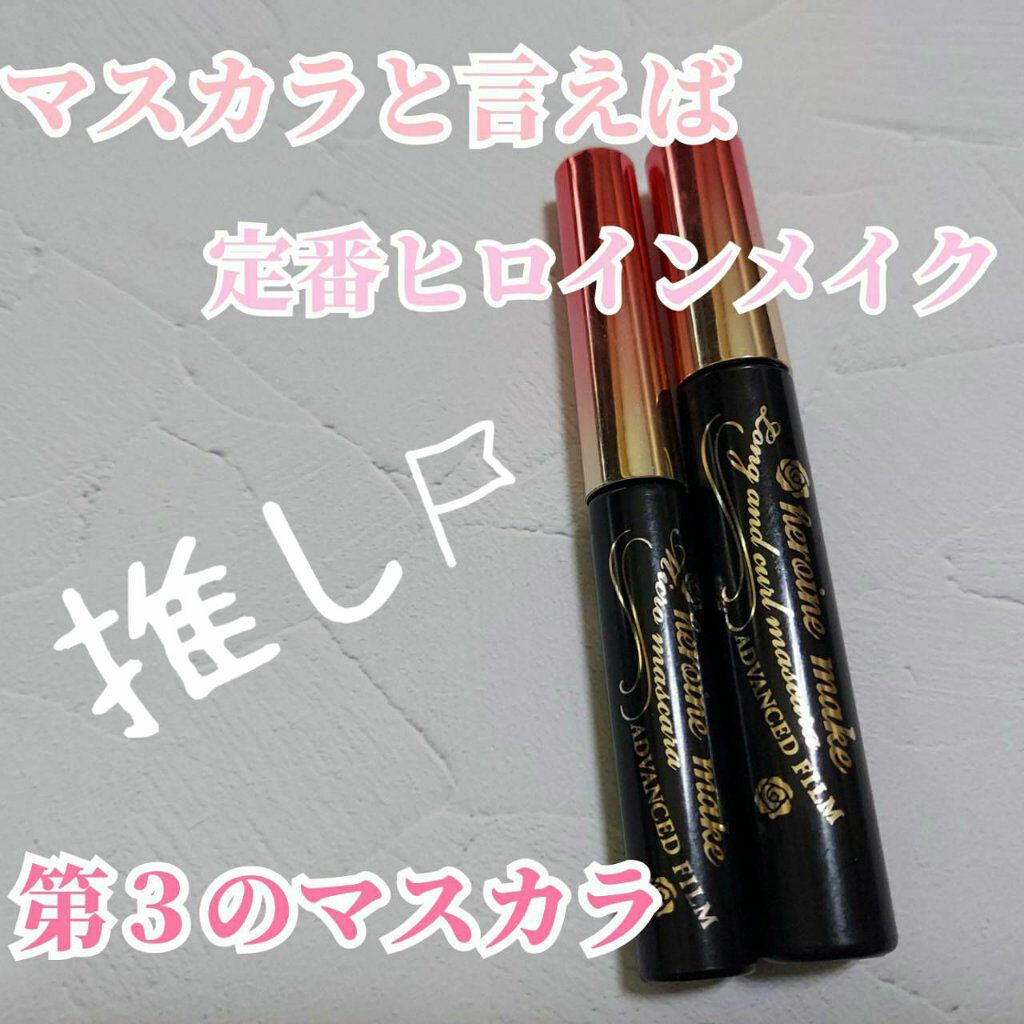 ロング&カールマスカラ アドバンストフィルム/ヒロインメイク/マスカラを使ったクチコミ(1枚目)