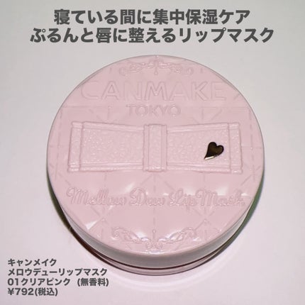 メロウデューリップマスク/キャンメイク/リップマスクを使ったクチコミ(2枚目)