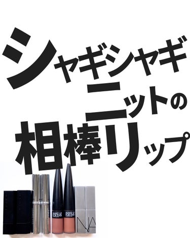 ソフトマット ティンティッドリップバーム 00362/NARS/口紅を使ったクチコミ（1枚目）