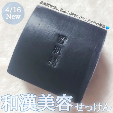 エッセンス ソープ/雪肌精/洗顔石鹸を使ったクチコミ(1枚目)