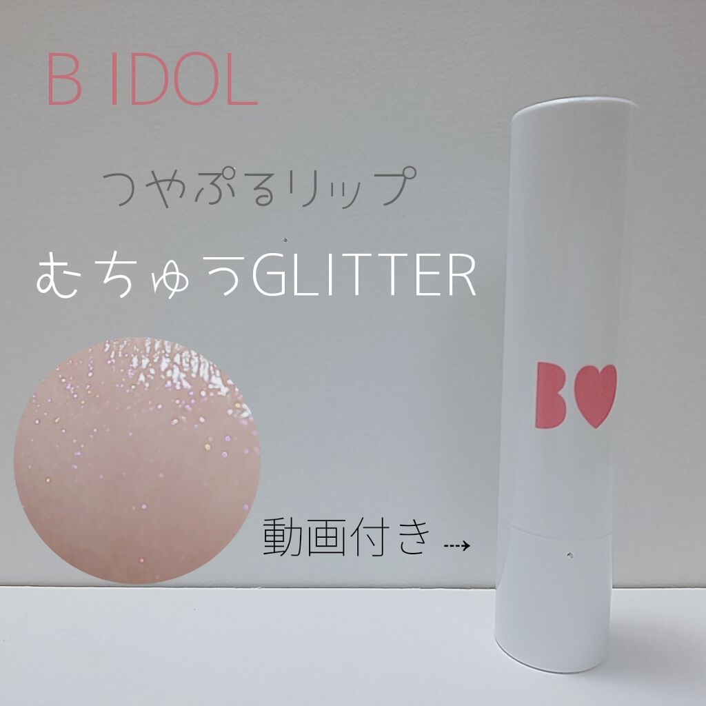 つやぷるリップR/b idol/口紅を使ったクチコミ(1枚目)