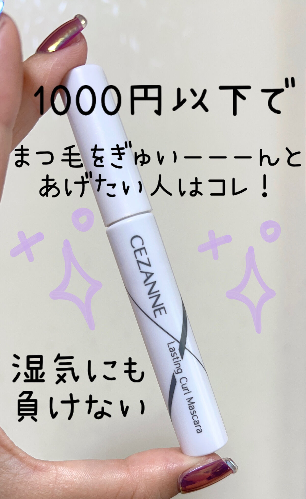 耐久カールマスカラ/CEZANNE/マスカラを使ったクチコミ（1枚目）