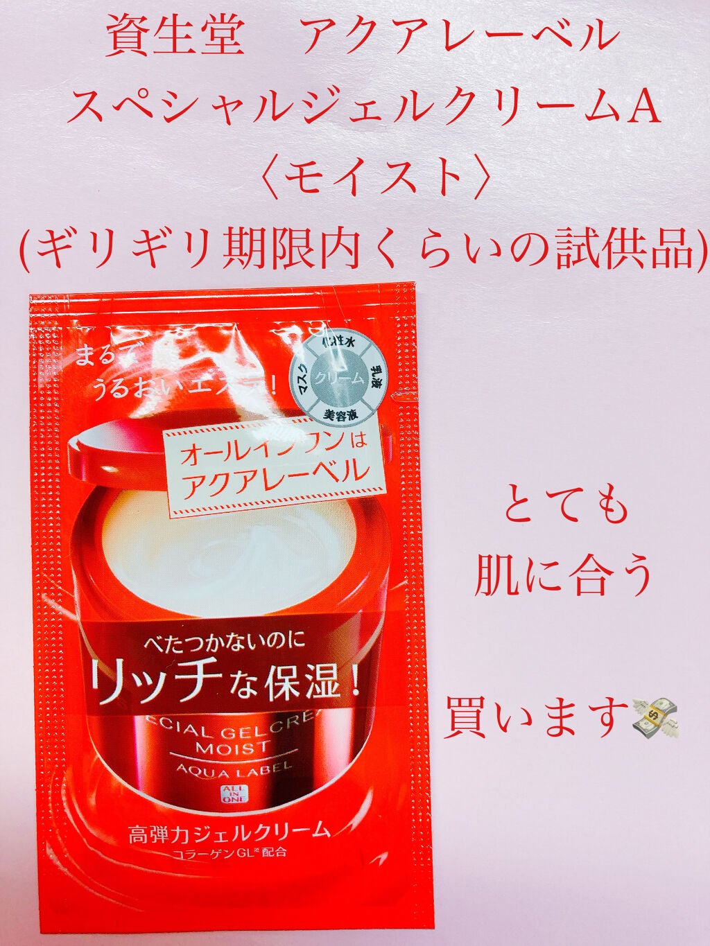 スペシャルジェルクリーム(モイスト)/アクアレーベル/オールインワン化粧品を使ったクチコミ(1枚目)
