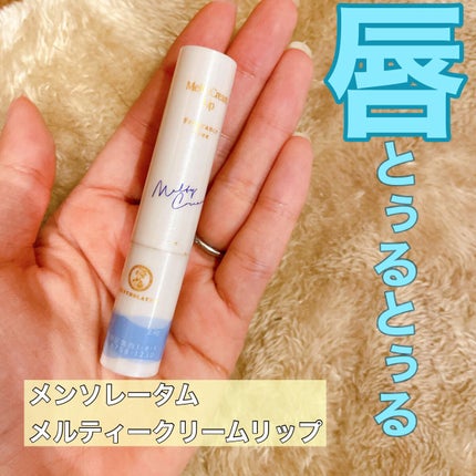 メルティクリームリップ/メンソレータム/リップクリームを使ったクチコミ(1枚目)