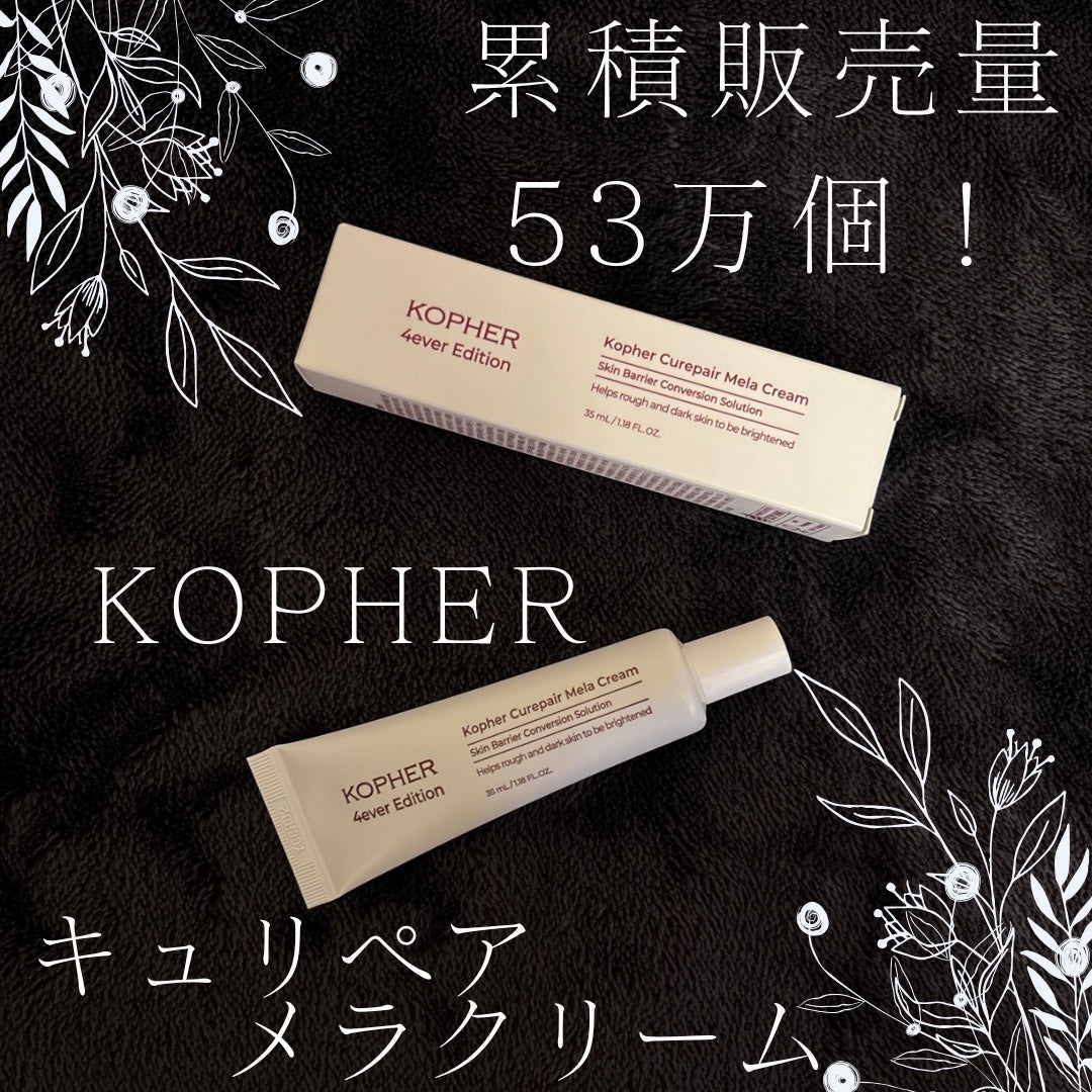 CUREPAIR MELA CREAM /KOPHER/フェイスクリームを使ったクチコミ(1枚目)