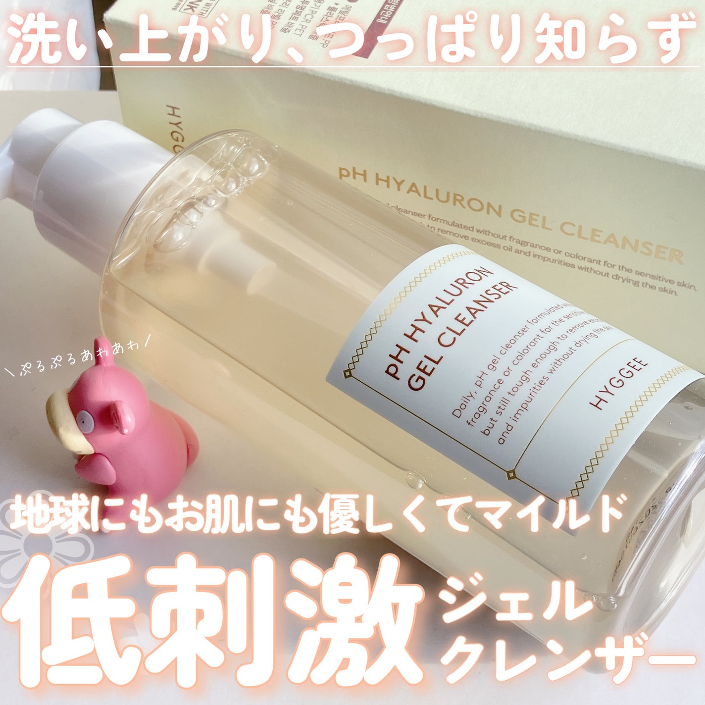 弱酸性ヒアルロンジェルクレンザー/HYGGEE/クレンジングジェルを使ったクチコミ(1枚目)