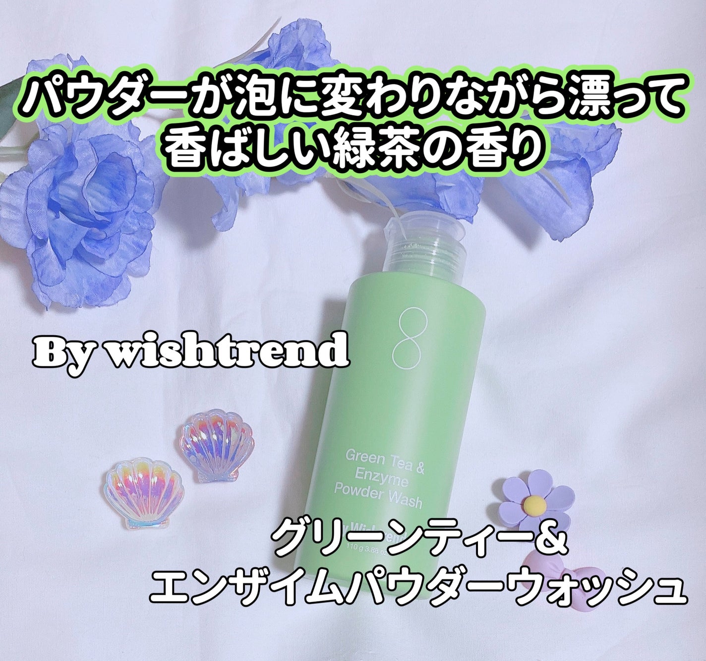 グリーンティー&エンザイムパウダーウォッシュ/By Wishtrend/洗顔パウダーを使ったクチコミ(1枚目)
