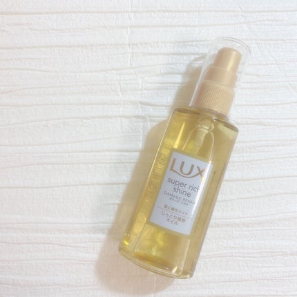 スーパーリッチシャイン ダメージリペア リッチ補修オイル/LUX/ヘアオイルを使ったクチコミ(1枚目)
