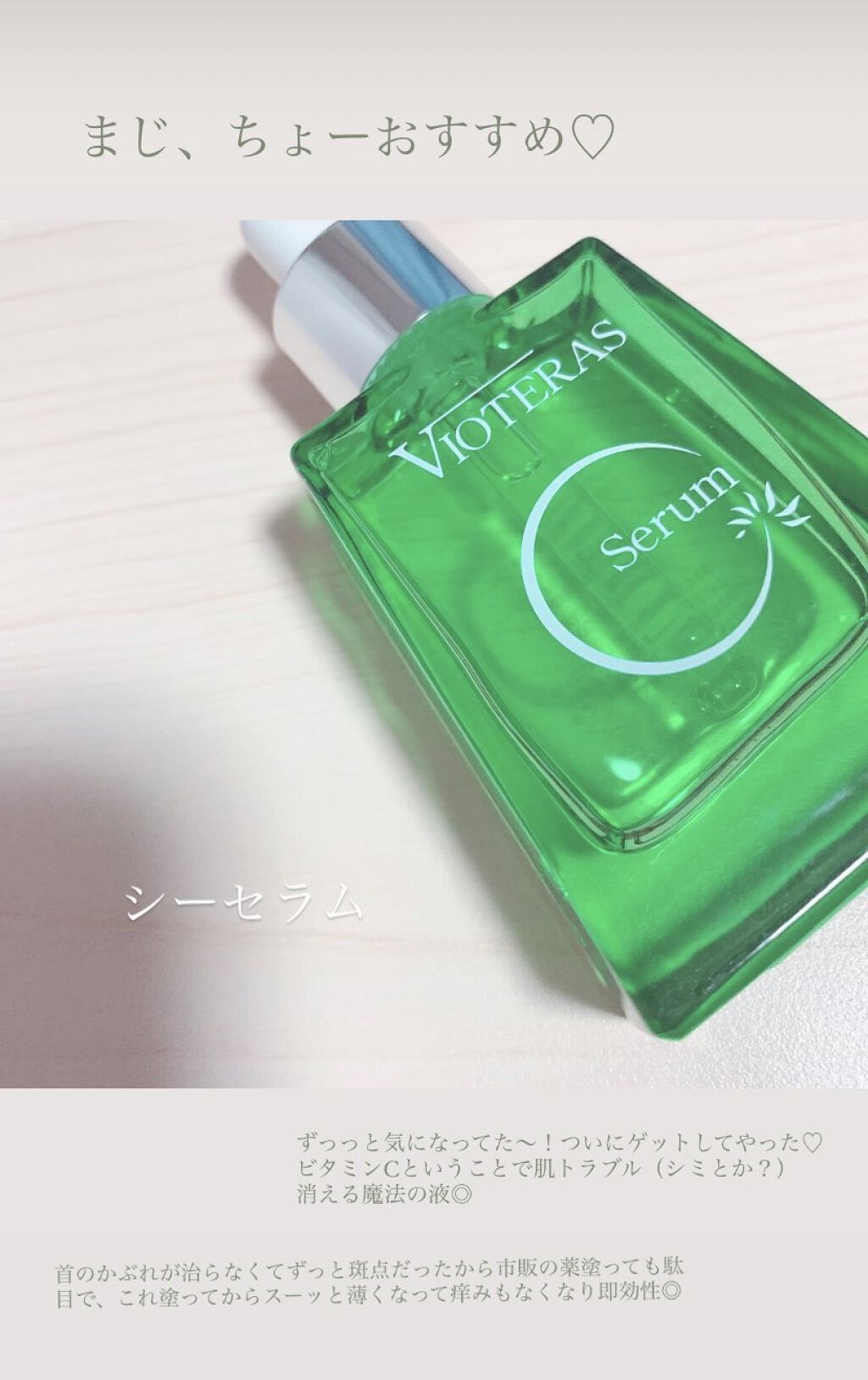 ヴィオテラス Cセラム/ヘルスビューティー/美容液を使ったクチコミ（1枚目）