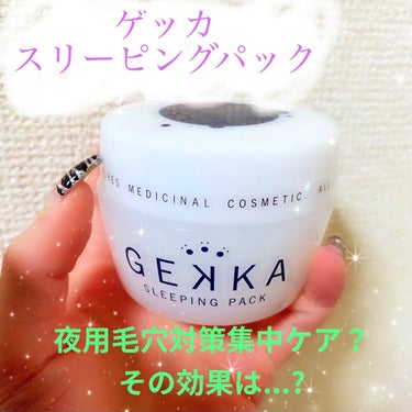 スリーピングパック/GEKKA/オールインワン化粧品を使ったクチコミ（1枚目）