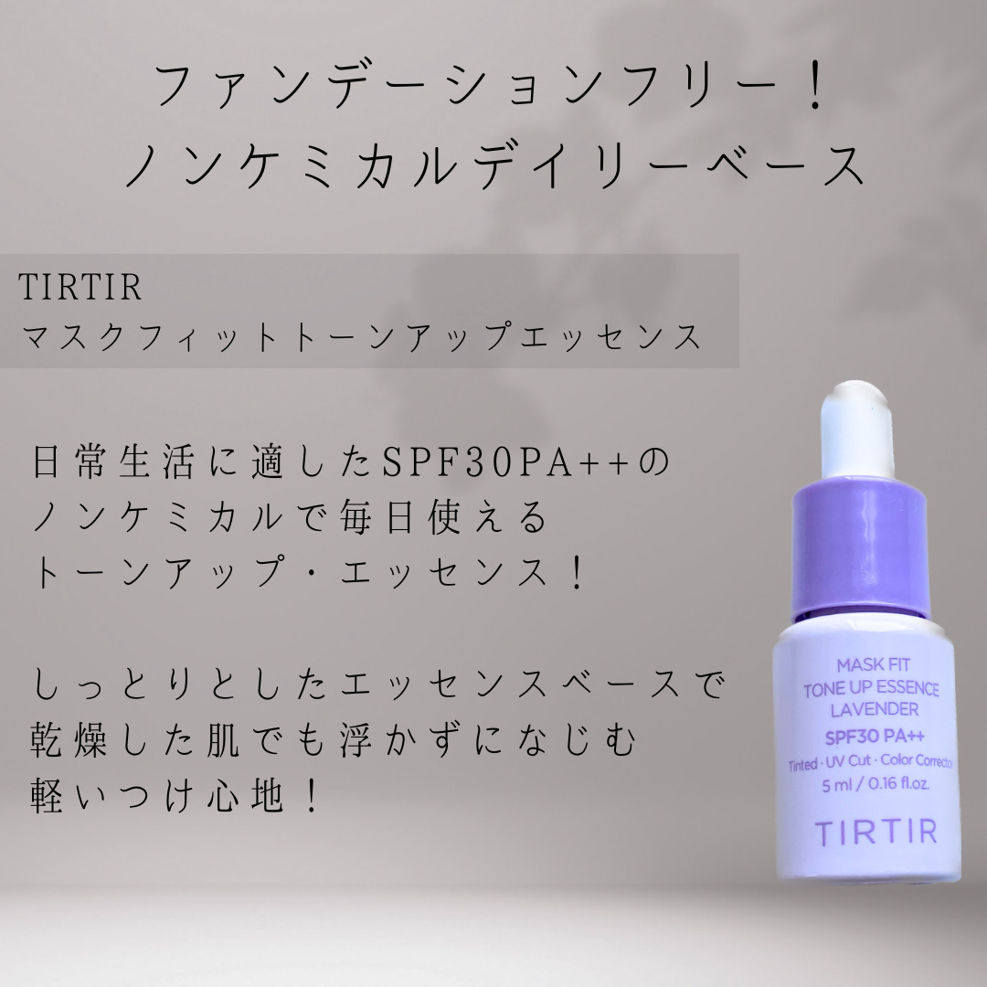 マスクフィットトーンアップエッセンス/TIRTIR(ティルティル)/化粧下地を使ったクチコミ（2枚目）