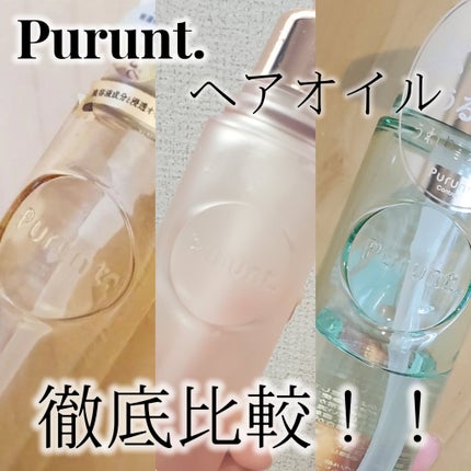 プルント ディープモイスト美容液ヘアオイル/Purunt./ヘアオイルを使ったクチコミ(1枚目)