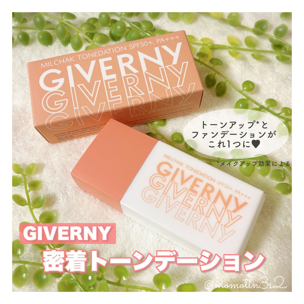 密着トーンデーション/GIVERNY/化粧下地を使ったクチコミ(1枚目)
