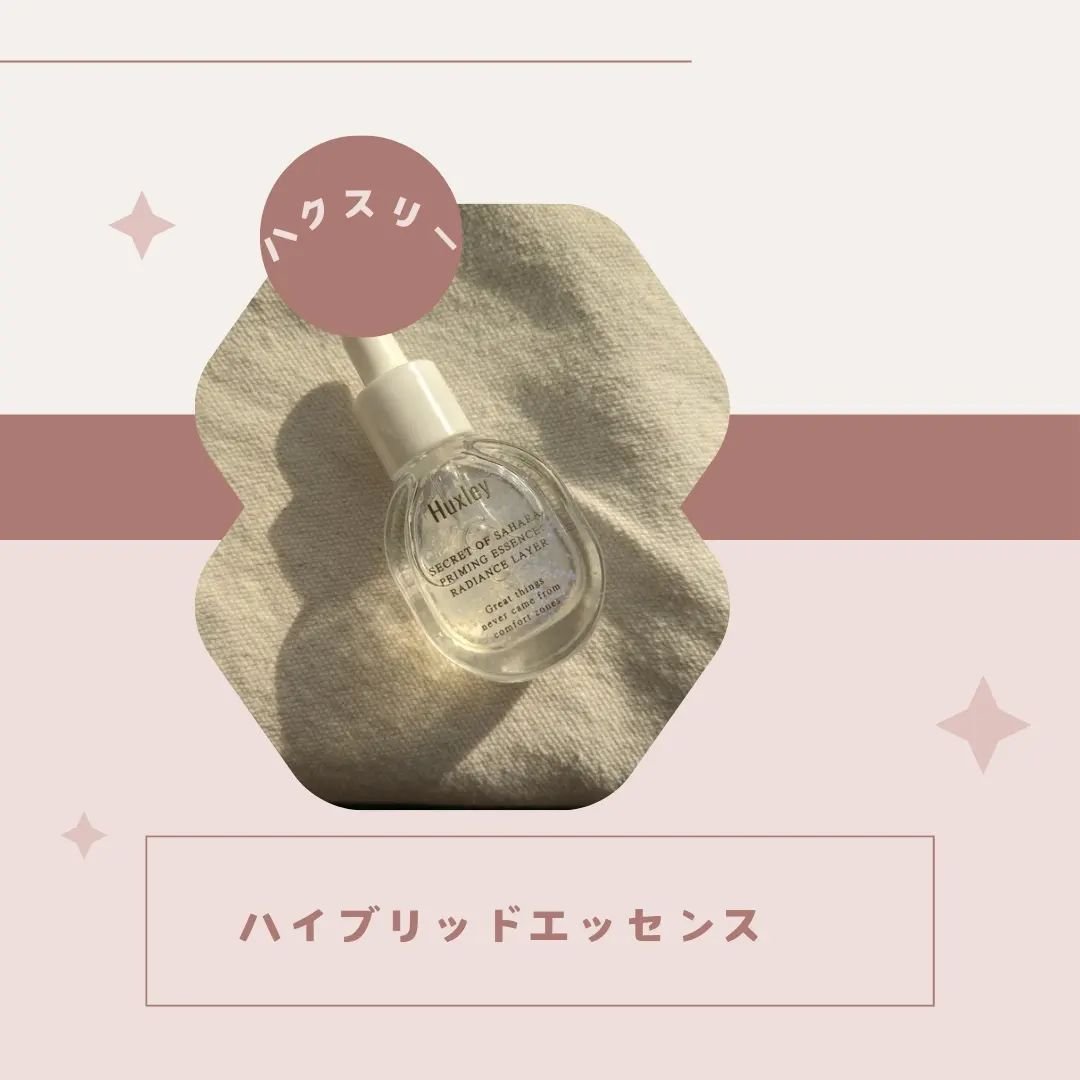 プライミングエッセンス；ラディアンスレイヤー/Huxley/化粧下地を使ったクチコミ（1枚目）
