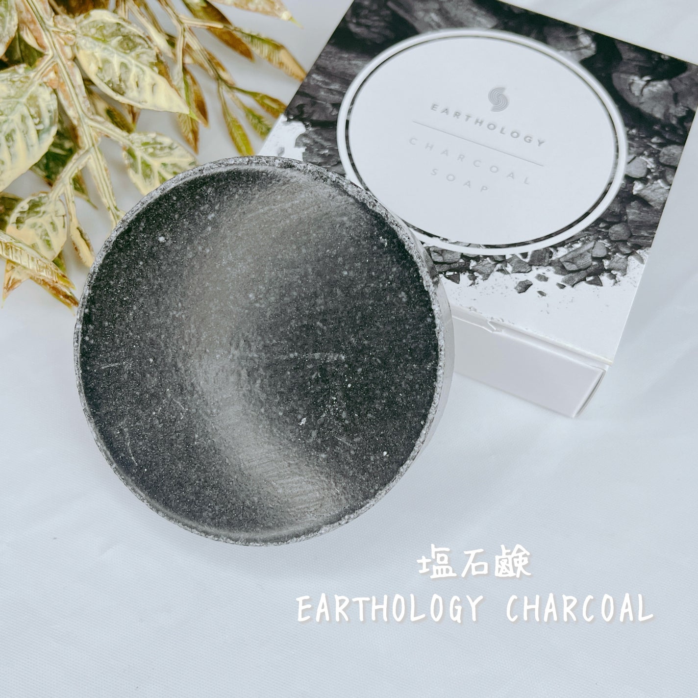 炭塩石鹸/EARTHLOGY/洗顔石鹸を使ったクチコミ(1枚目)