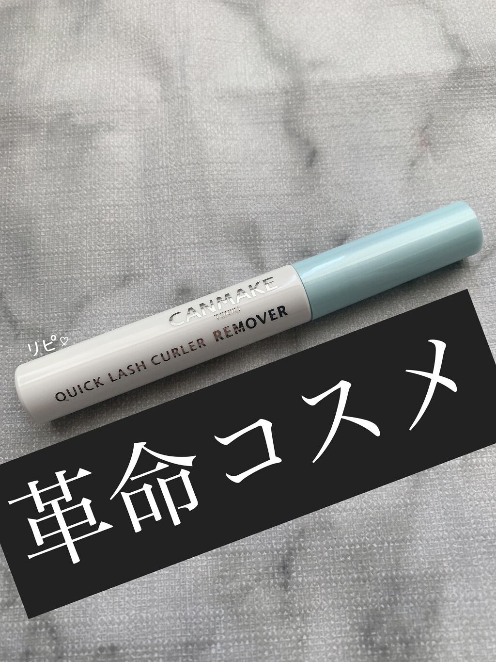 クイックラッシュカーラーリムーバー/キャンメイク/ポイントメイクリムーバーを使ったクチコミ（1枚目）