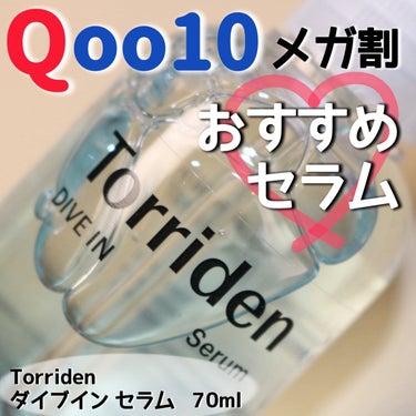 Torriden ダイブイン セラムのクチコミ「＼潤いで満たす水分セラム／

Torriden（トリデン）
ダイブイン セラム　70ml

ー.....」（1枚目）