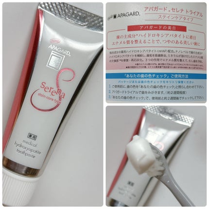 アパガードセレナ/アパガード/歯磨き粉を使ったクチコミ(2枚目)