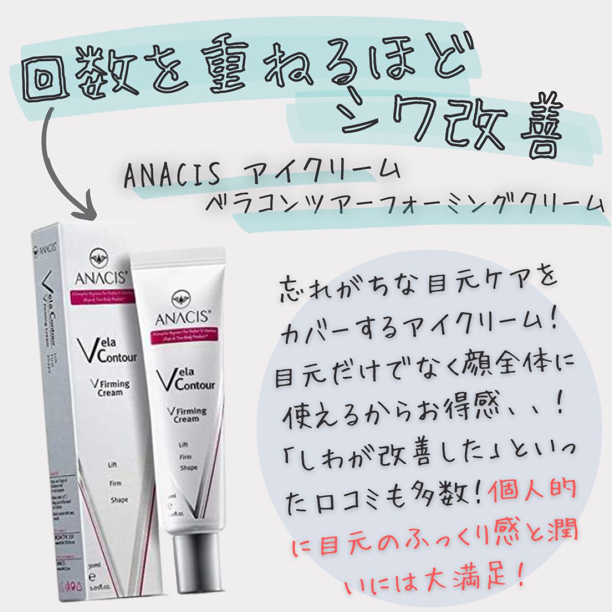 ベラコントゥアーフォーミングクリーム/ANACIS/フェイスクリームを使ったクチコミ（1枚目）