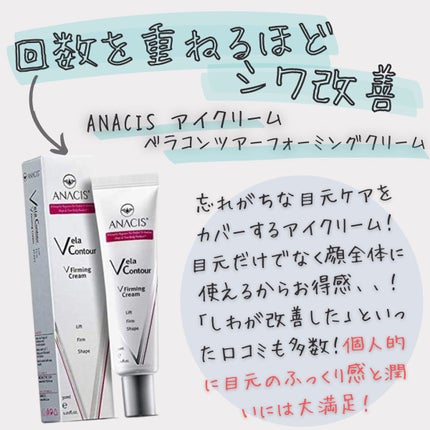 ベラコントゥアーフォーミングクリーム/ANACIS/フェイスクリームを使ったクチコミ(1枚目)
