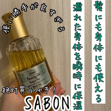 ボディオイル/SABON/ボディオイルを使ったクチコミ（1枚目）