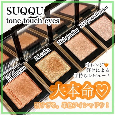 トーン タッチ アイズ 109 陽雫 -YOUSHIZUKU＜限定色＞/SUQQU/シングルアイシャドウを使ったクチコミ（1枚目）