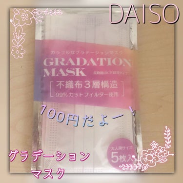 DAISO GRADATION MASKのクチコミ「
こんにちわ！

ダイソーのマスクをご紹介します！


☆DAISO グラデーションマスク　ピ.....」（1枚目）