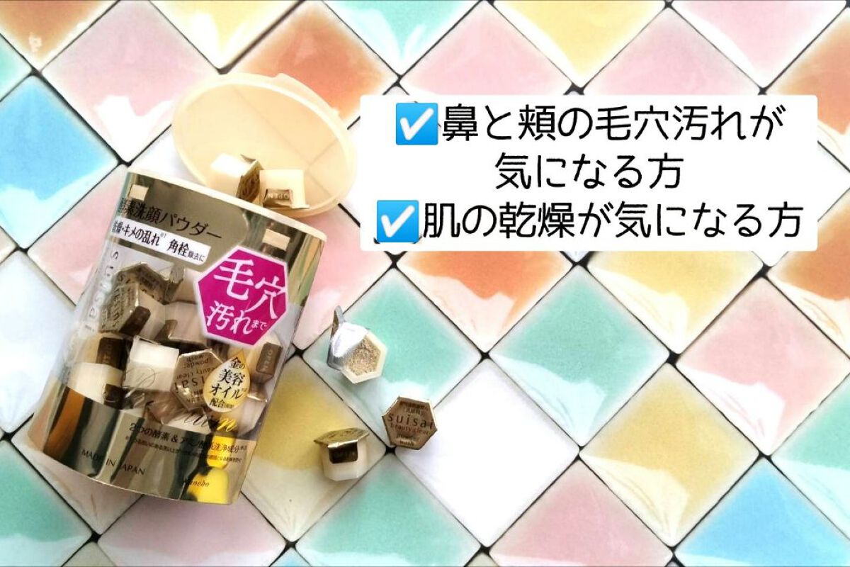 スイサイ ビューティクリア ブラック パウダーウォッシュ/suisai/洗顔パウダーを使ったクチコミ（2枚目）