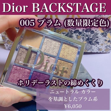 ディオール バックステージ アイ パレット 005  プラム（数量限定色）/Dior/アイシャドウパレットを使ったクチコミ（1枚目）