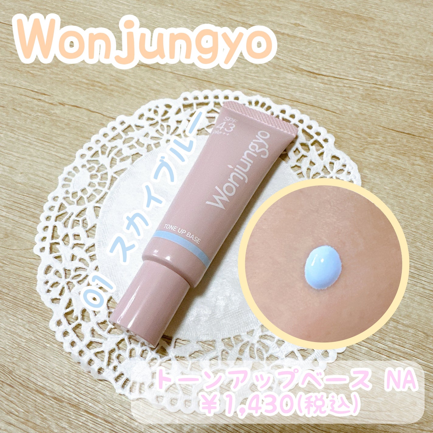 ウォンジョンヨ トーンアップベース NA/Wonjungyo/化粧下地を使ったクチコミ(1枚目)