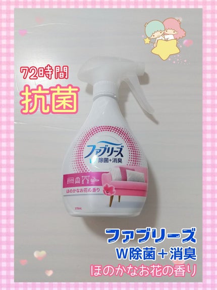 ファブリーズW除菌/ファブリーズ/ファブリックミストを使ったクチコミ(1枚目)