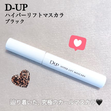 ハイパーリフトマスカラ/D-UP/マスカラを使ったクチコミ(1枚目)