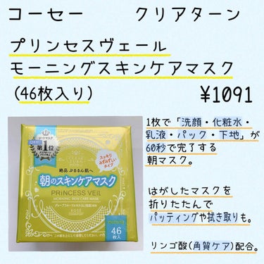 プリンセスヴェール モーニング スキンケア マスク/クリアターン/シートマスク・パックを使ったクチコミ（2枚目）