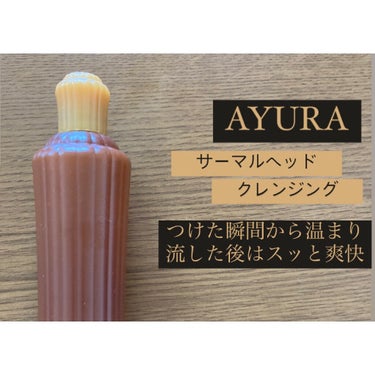 AYURA サーマルヘッドクレンジングのクチコミ「温感オイルで頭皮のマッサージ🌱
蓄積された皮脂汚れを落とし爽快クレンジング


❁使った商品
.....」（1枚目）