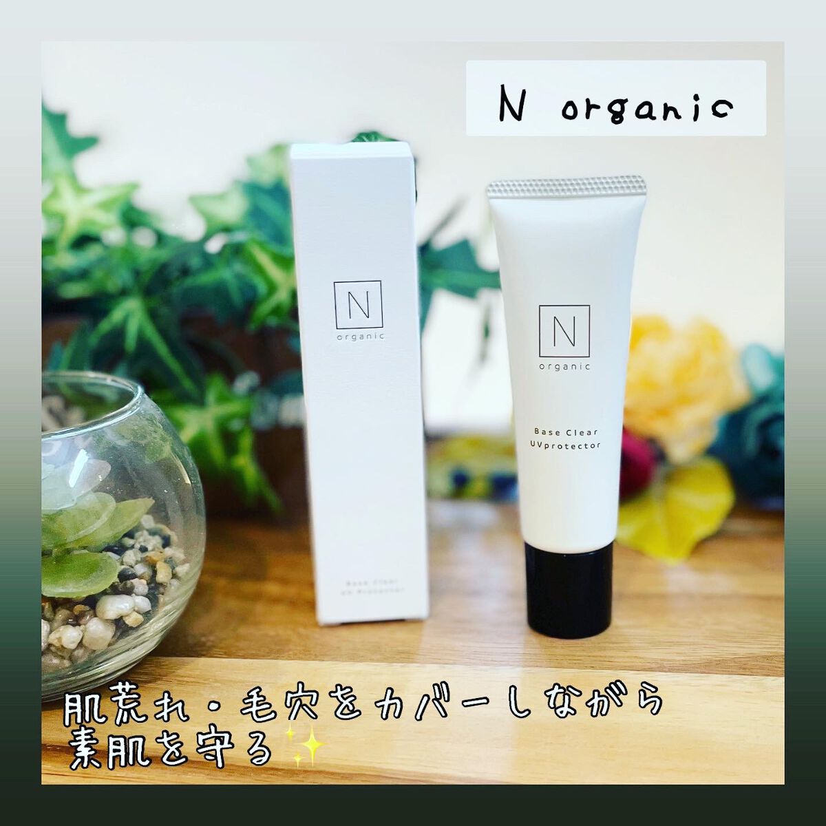 ベース クリアUVプロテクター/Ｎ organic/日焼け止めクリームを使ったクチコミ（1枚目）