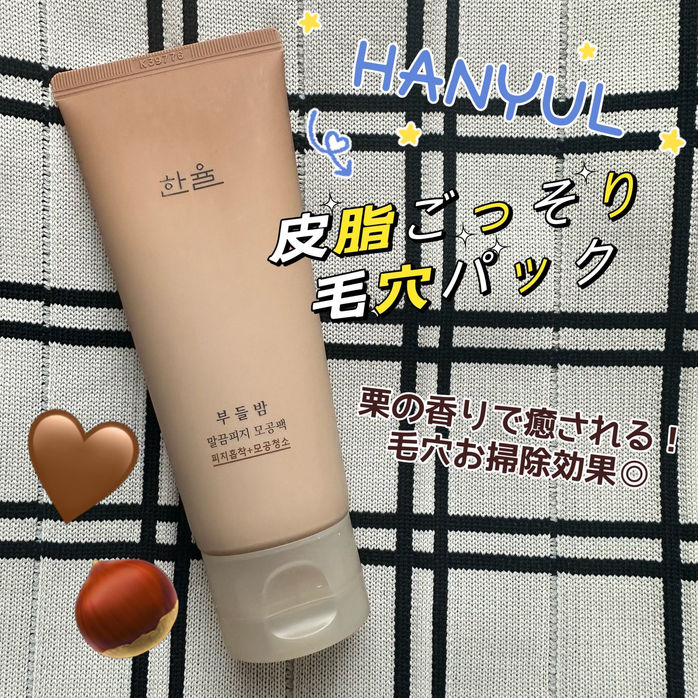 皮脂ごっそり毛穴パック/HANYUL(ハンユル)/洗い流すパック・マスクを使ったクチコミ(1枚目)