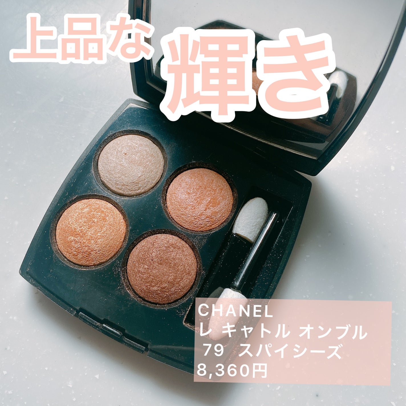レ キャトル オンブル/CHANEL/アイシャドウパレットを使ったクチコミ(1枚目)