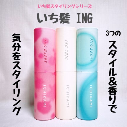 いち髪 ING CHIC ヘアメイクオイル/いち髪/ヘアオイルを使ったクチコミ(1枚目)