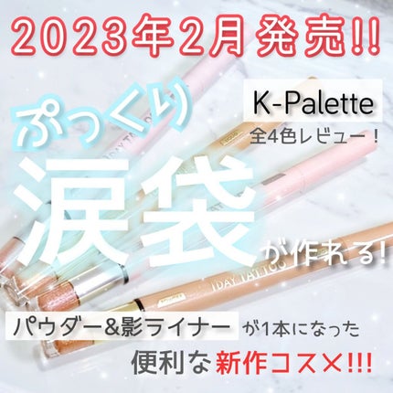 マルチブルーミングアイズ/K-パレット/スティックアイシャドウを使ったクチコミ(1枚目)