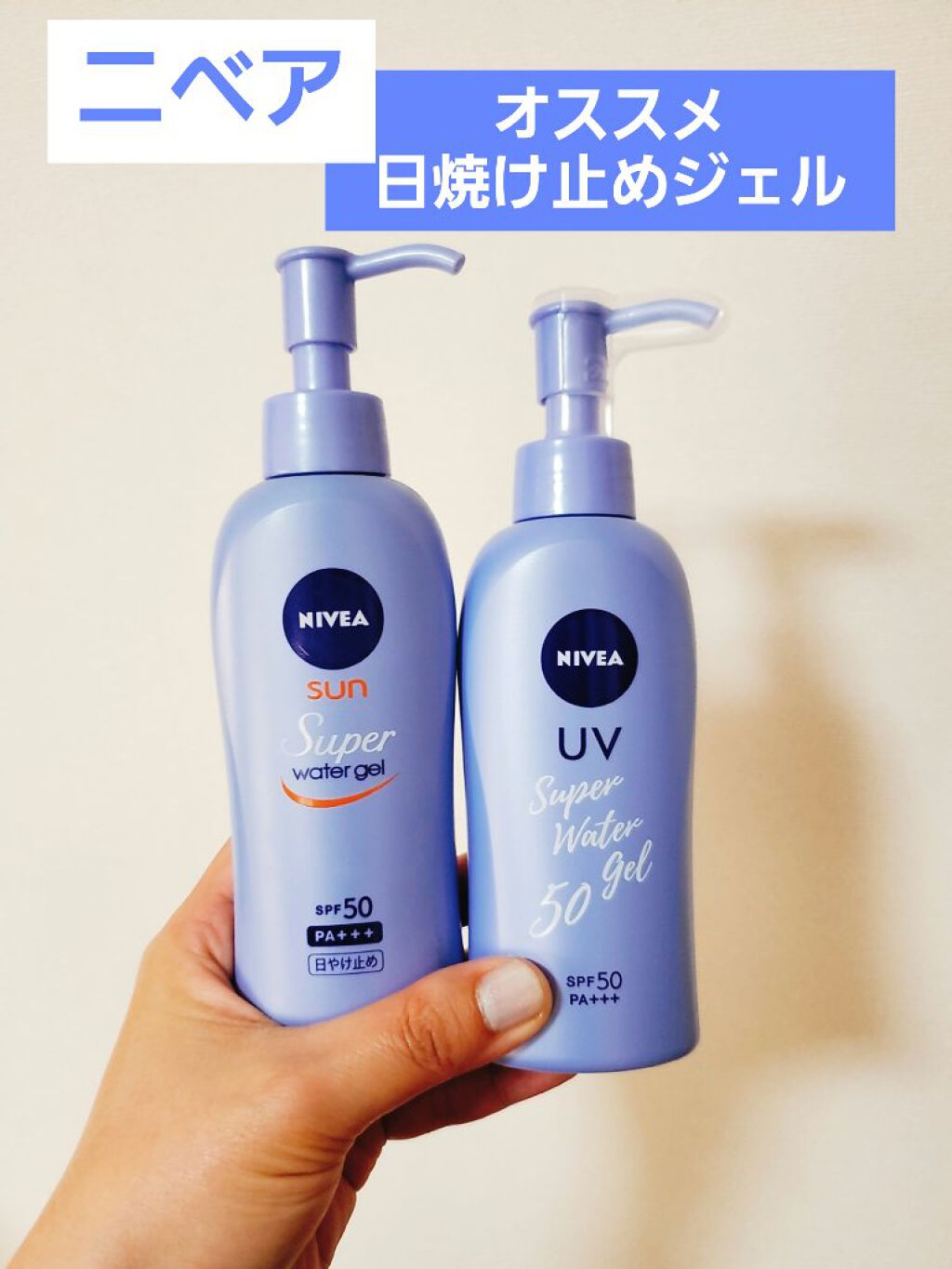 ニベアサン ウォータージェル SPF50/ニベア/日焼け止め・UVケアを使ったクチコミ（1枚目）