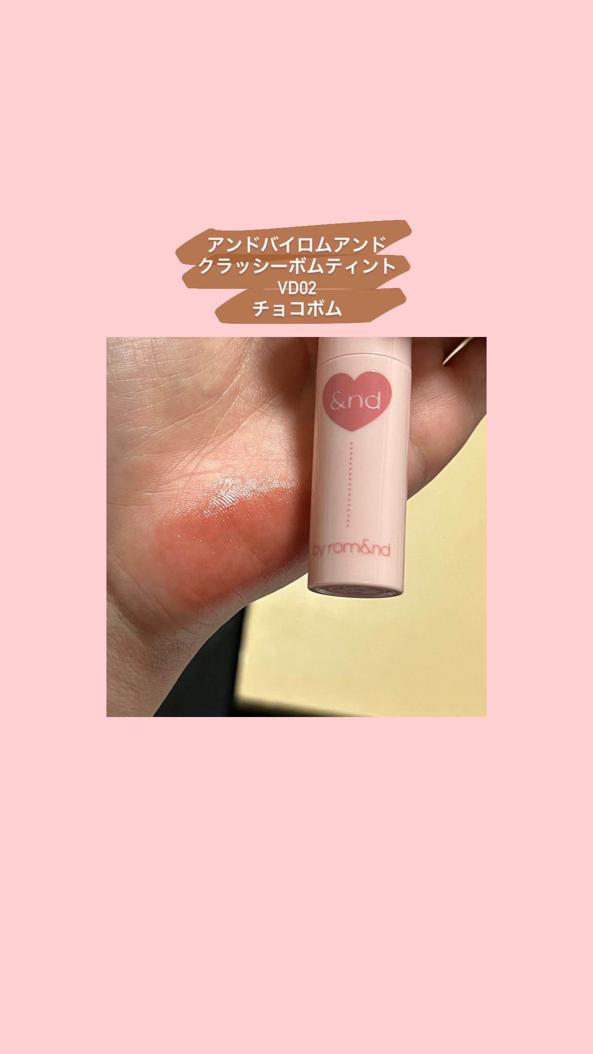 アンドバイロムアンド　グラッシーボムティント/&nd by rom&nd/リップティントを使ったクチコミ（3枚目）