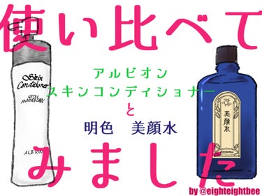 ニキビ、ないに越したことはないよね！てか、無いほうがいいよね～！
今回は『アルビオンスキンコンディショナー』と『明色美顔水』を2か月通して比較したのでそのご報告です！
（っていうかルナルナを2か月前