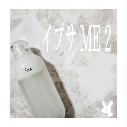 イプサ ME 2/IPSA/化粧水を使ったクチコミ(1枚目)