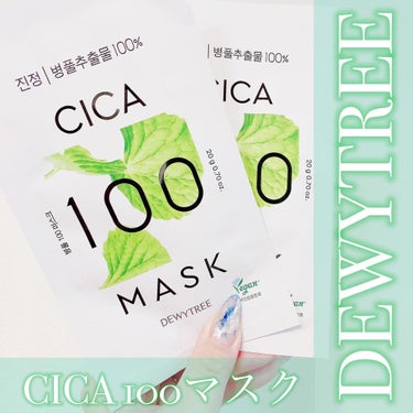 CICA100マスク 20g/DEWYTREE/シートマスク・パックを使ったクチコミ（1枚目）