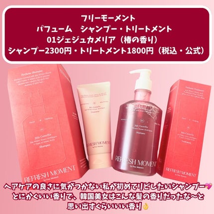 リフレッシュモーメントパフュームシャンプー/トリートメント Jeju Camellia/Free Moment /市販シャンプーを使ったクチコミ(2枚目)